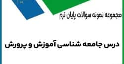 نمونه سوال جامعه شناسی آموزش و پرورش