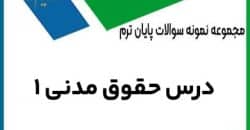 نمونه سوال حقوق مدنی 1