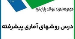 نمونه سوال روشهای آماری پیشرفته