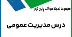 نمونه سوال مدیریت عمومی