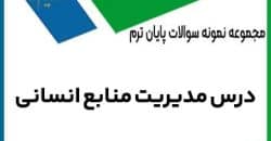مدیریت منابع انسانی