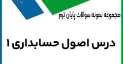 نمونه سوال اصول حسابداری 1 باپاسخنامه تشریحی
