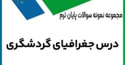 نمونه سوال جغرافیای گردشگری