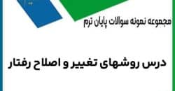 نمونه سوال روشهای تغییر و اصلاح رفتار