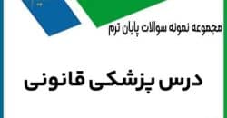 نمونه سوال پزشکی قانونی