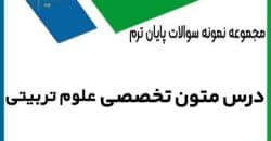 نمونه سوال متون تخصصی علوم تربیتی با پاسخنامه 
