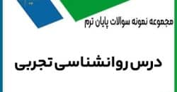 نمونه سوال روانشناسی تجربی