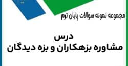 نمونه سوال مشاوره بزهکاران و بزه دیدگان