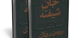 جلد کتاب جان شیفته اثر رومن رولان