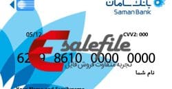 لایه باز کارت بانکی سامان