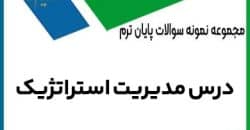دانلود سوالات امتحانی مدیریت استراتژیک با پاسخ تشریحی و تستی