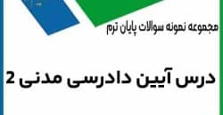 نمونه سوالات آیین دادرسی مدنی ۲ پیام نور