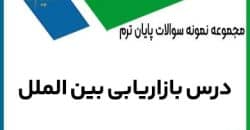 دانلود سوالات امتحانی درس بازاریابی بین‌المللی + پاسخ تستی