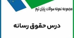 فایل PDF سوالات حقوق رسانه ویژه رشته حقوق پیام نور