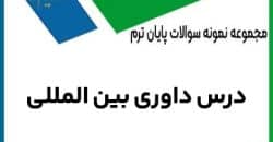 دانلود سوالات داوری بین‌المللی جدیدترین نیمسال 1403 با جواب