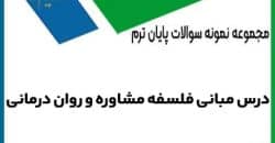 نمونه سوالات امتحانی مبانی فلسفه مشاوره ویژه رشته مشاوره پیام نور