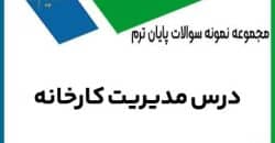 سوالات تستی و تشریحی مدیریت کارخانه همراه با پاسخنامه کامل