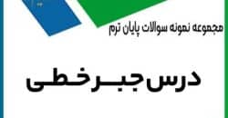 دانلود فایل PDF نمونه سوالات جبر خطی ویژه رشته‌های ریاضی، کامپیوتر و مهندسی برق