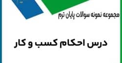 دانلود نمونه سوالات احکام کسب و کار رشته مدیریت صنعتی و بازرگانی
