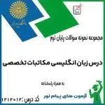 نمونه سوالات زبان انگلیسی مکاتبات تخصصی بااسخنامه