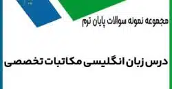 نمونه سوالات زبان انگلیسی مکاتبات تخصصی بااسخنامه