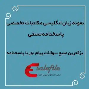 نمونه سوالات زبان انگلیسی مکاتبات تخصصی پیام نور