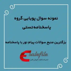نمونه سوالات پویایی گروه پیام نور 
