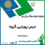 نمونه سوالات درس پویایی گروه پیام نور با پاسخنامه