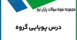 نمونه سوالات درس پویایی گروه پیام نور با پاسخنامه