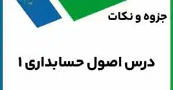 دانلود جزوه اصول حسابداری 1