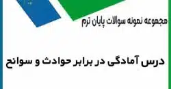 دانلود نمونه سوالات آمادگی در برابر حوادث و سوانح پیام نور