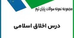 دانلود نمونه سوالات درس اخلاق اسلامی پیام نور