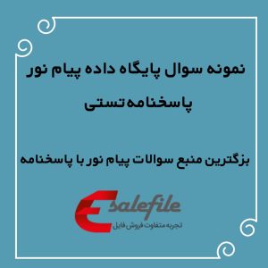نمونه سوال پایگاه داده پیام نور با پاسخنامه