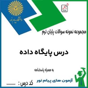 نمونه سوال درس پایگاه داده