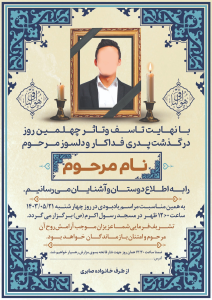 فایل PSD آگهی ترحیم مرد قابل ویرایش برای مراسم ختم