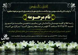 فایل PSD اعلامیه فوت مادر قابل ویرایش با کیفیت بالا