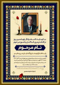 فایل PSD اعلامیه مراسم چهلم قابل ویرایش با کیفیت بالا