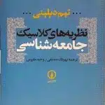 خلاصه کتاب نظریه های کلاسیک جامعه شناسی تیم دیلینی ترجمه صدیقی و طلوعی pdf