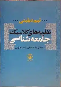 خلاصه کتاب نظریه های کلاسیک جامعه شناسی تیم دیلینی ترجمه صدیقی و طلوعی pdf