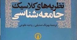 خلاصه کتاب نظریه های کلاسیک جامعه شناسی تیم دیلینی ترجمه صدیقی و طلوعی pdf