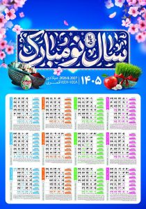 فایل PSD تقویم دیواری 1405 قابل ویرایش در فتوشاپ