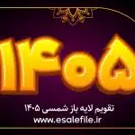 لایه باز تقویم دیواری 1405 با طراحی حرفه‌ای مناسب چاپ