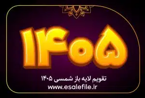 لایه باز تقویم دیواری 1405 با طراحی حرفه‌ای مناسب چاپ