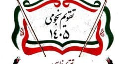 تقویم نجومی 1405
