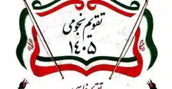 تقویم نجومی 1405