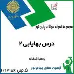 نمونه سوال بهایابی 2 با پاسخ تشریحی