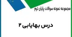 نمونه سوال بهایابی 2 با پاسخ تشریحی