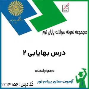 نمونه سوال بهایابی 2 با پاسخ تشریحی 