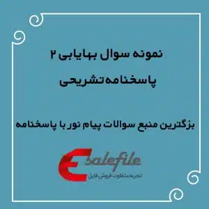 نمونه سوالات بهایابی 2 پیام نور با پاسخنامه تشریحی