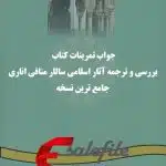 جواب تمرینات کتاب بررسی و ترجمه آثار اسلامی سالار منافی اناری